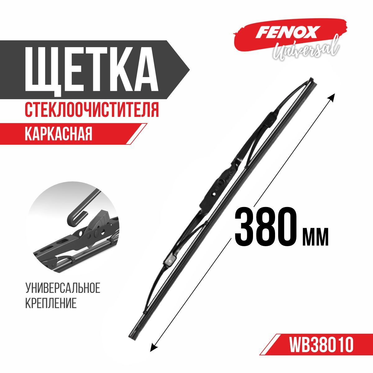 Щетка ст/очист. 380 мм каркасная (FENOX) (WB38010)
