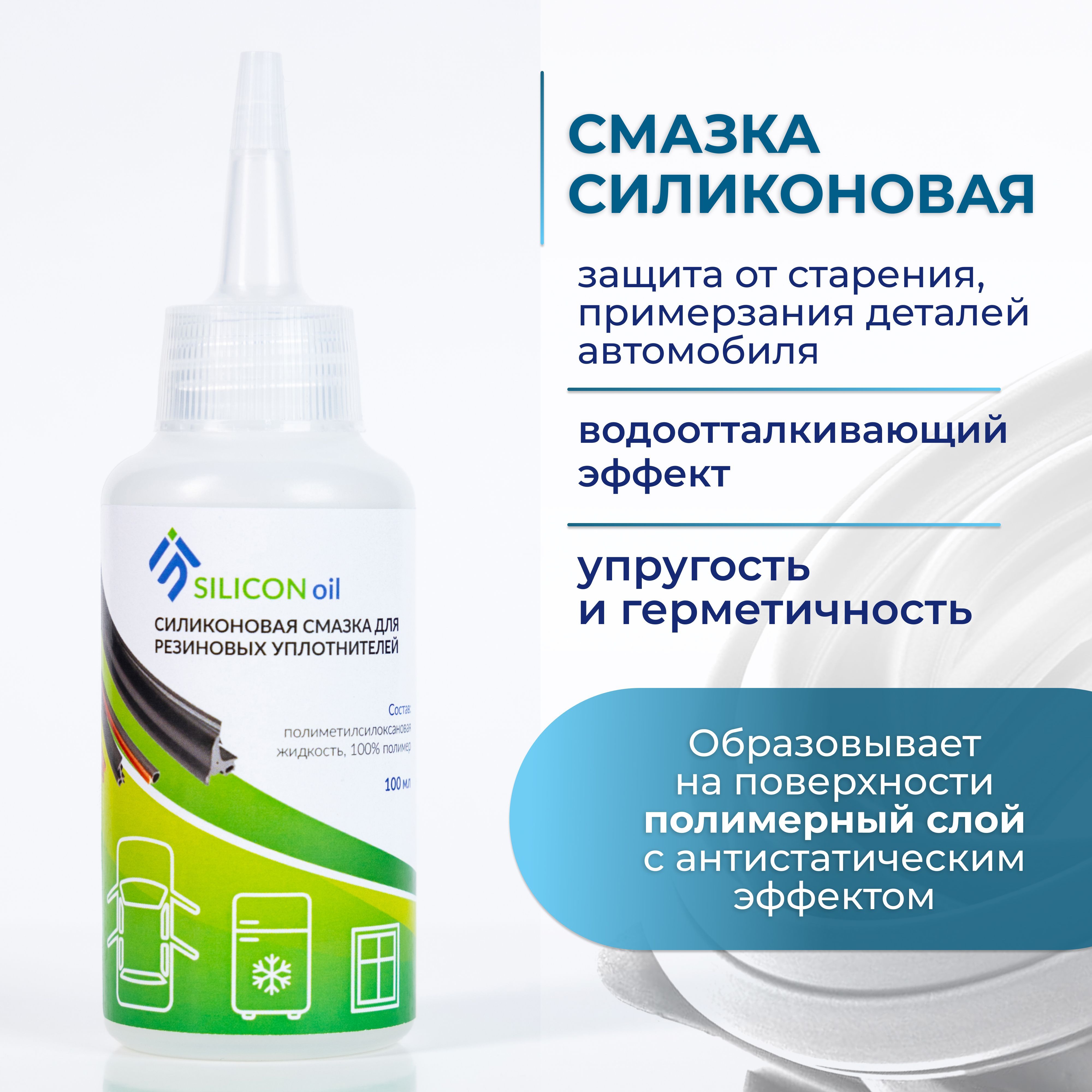 Смазка для резиновых уплотнителей силиконовая SILICON Oil, 100 мл