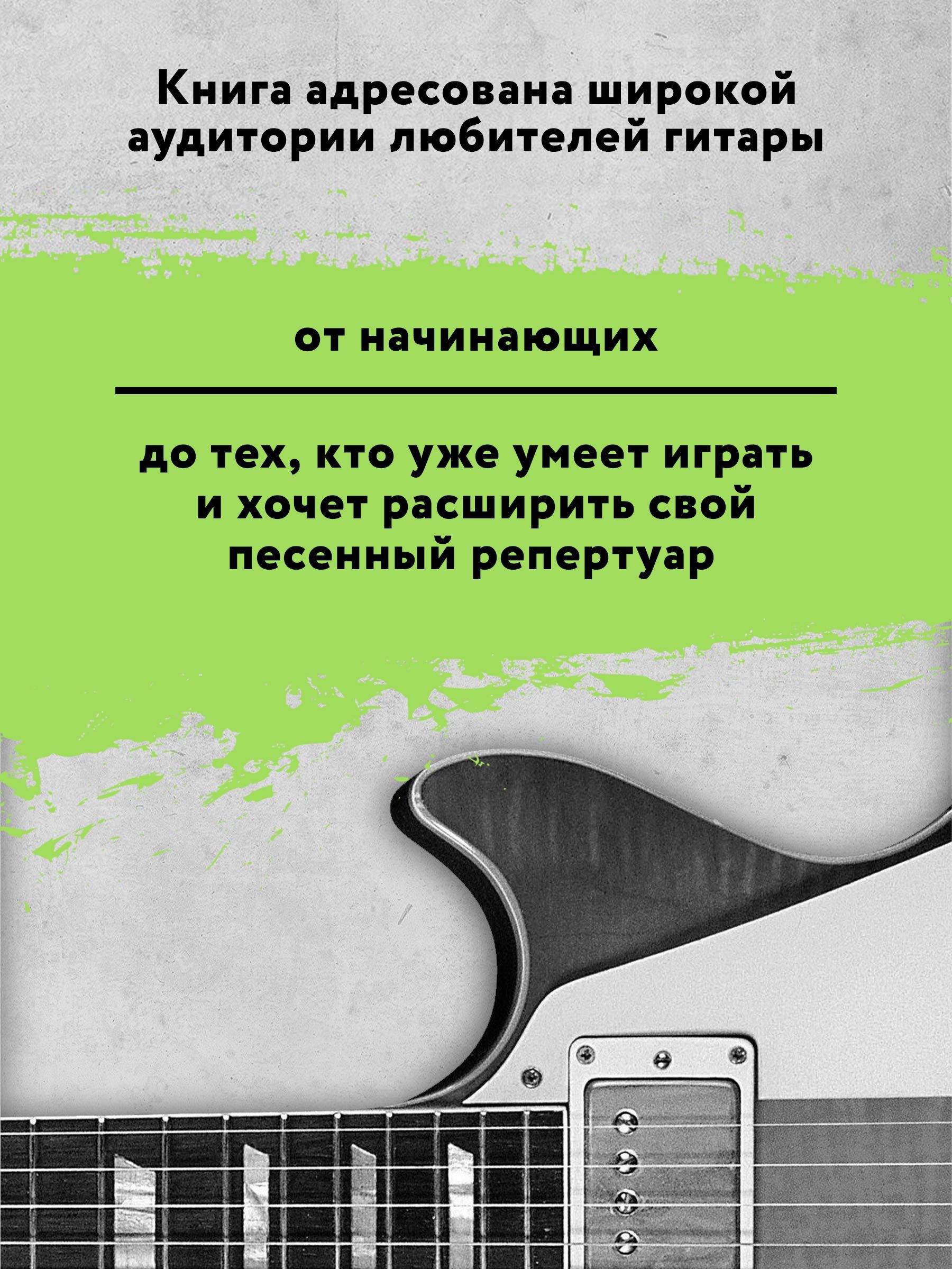 Самоучитель игры на шестиструнной гитаре. Учимся играть песни. Безнотный метод | Reference Book - Ozon image 6