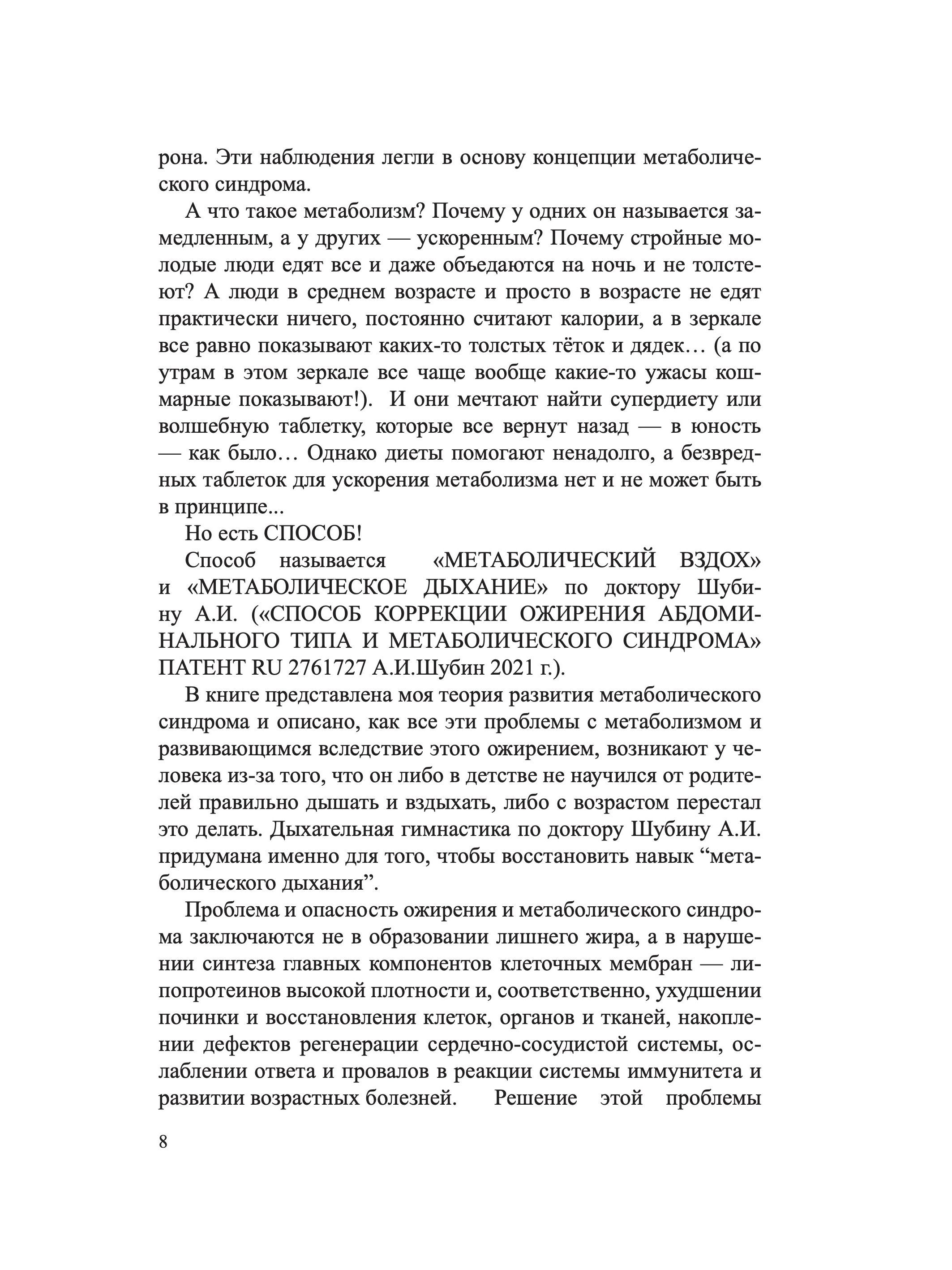 МЕТАБОЛИЧЕСКИЙ ВЗДОХ и МЕТАБОЛИЧЕСКОЕ ДЫХАНИЕ по доктору Шубину А.И. Почему они не толстеют, не стареют, не болеют и живут долго: научно-популярное издание | Russian-Language Book - Ozon image 4