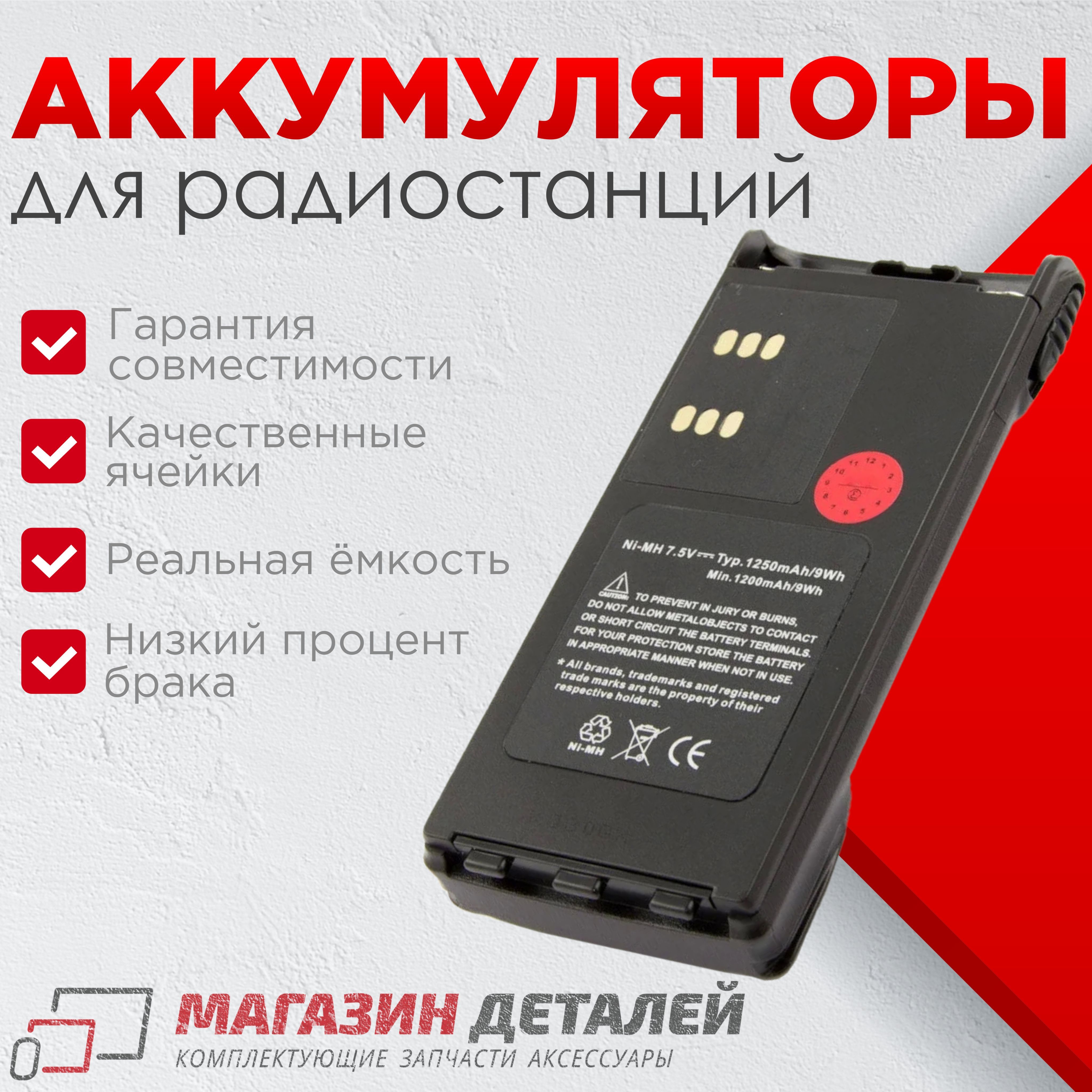 Аккумулятор HNN8133C для радиостанции Motorola CP250 CP450 GP88 7.5V  1800mAh Ni-Cd черный - купить с доставкой по выгодным ценам в  интернет-магазине OZON (1024513205)