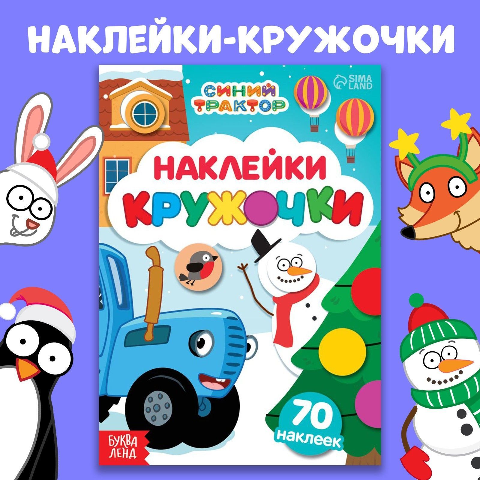 Наклейки кружочки "Синий трактор", 16 страниц, 70 наклеек, формат А5