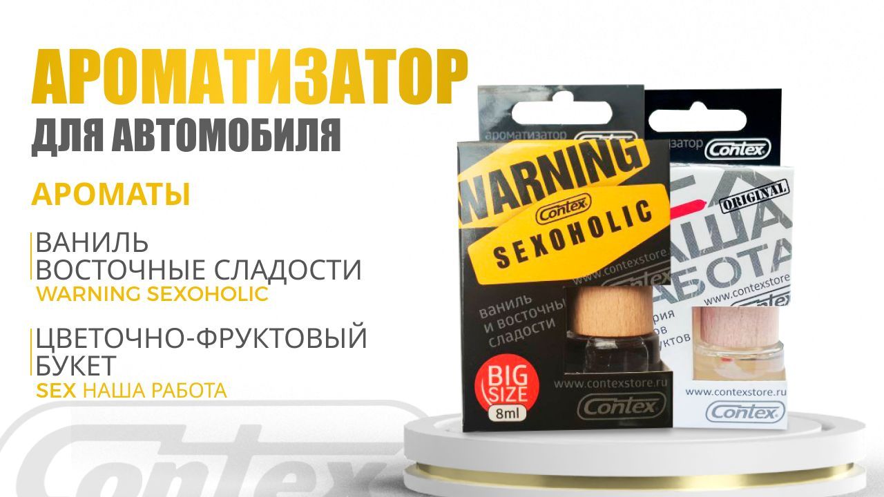 Набор Ароматизаторов Contex SEX наша работа + WARNING SEXOHOLIC , 8мл ,2 шт