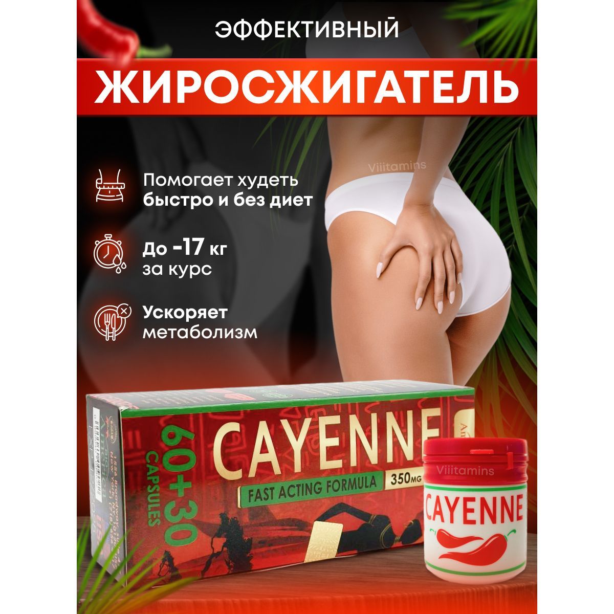 Cayenne / Кайен капсулы для похудения, препарат для лишнего веса - купить с  доставкой по выгодным ценам в интернет-магазине OZON (1399865327)