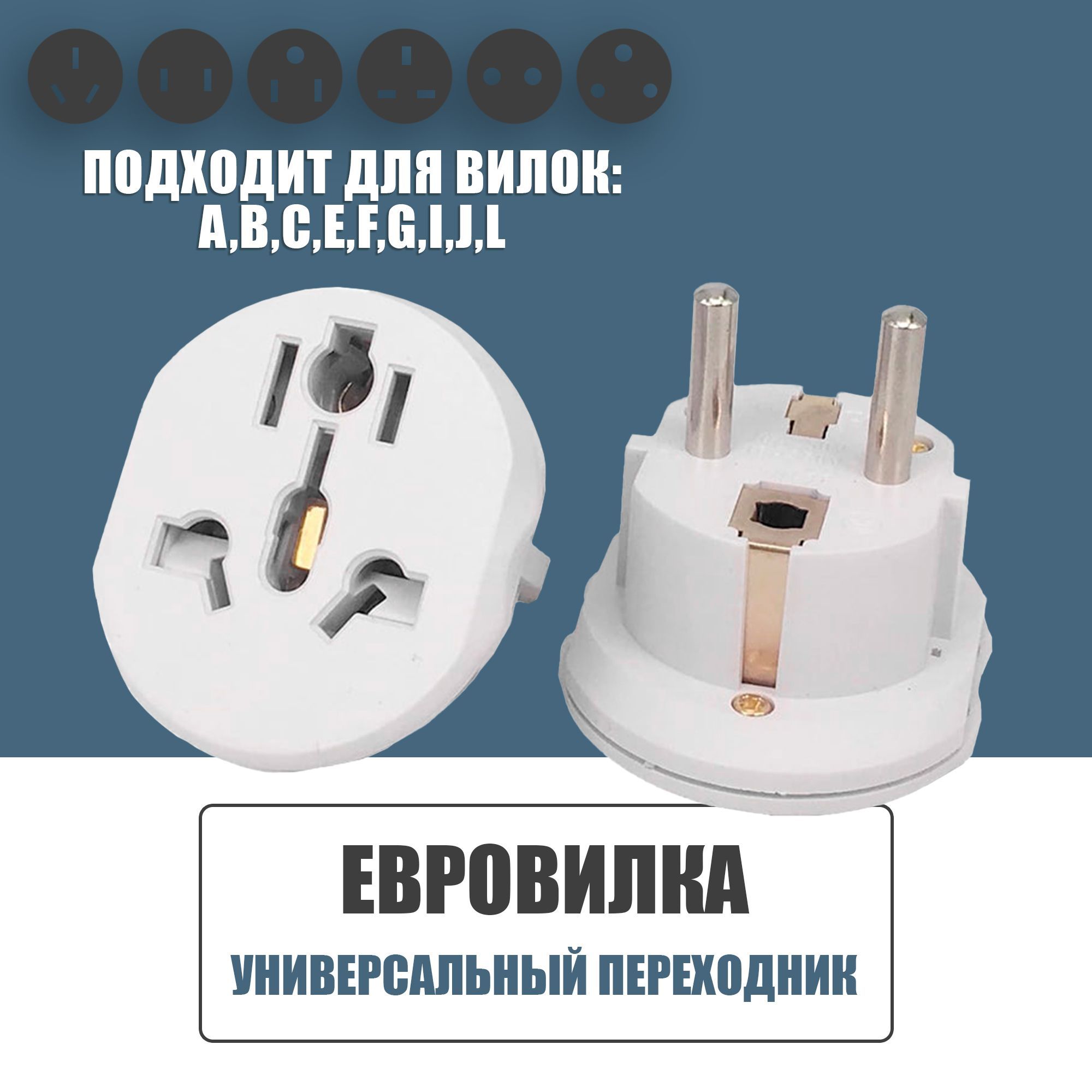 Универсальный переходник 220В на вилку для евро розетки, для ...