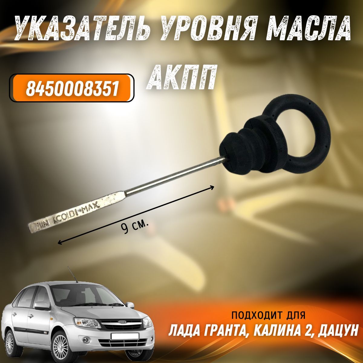 Щуп масляный АКПП 21902 РТИ