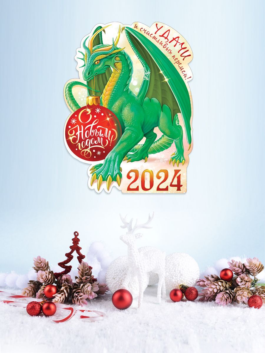 Короткие красивые поздравления с Новым годом 2024 В год Дракона