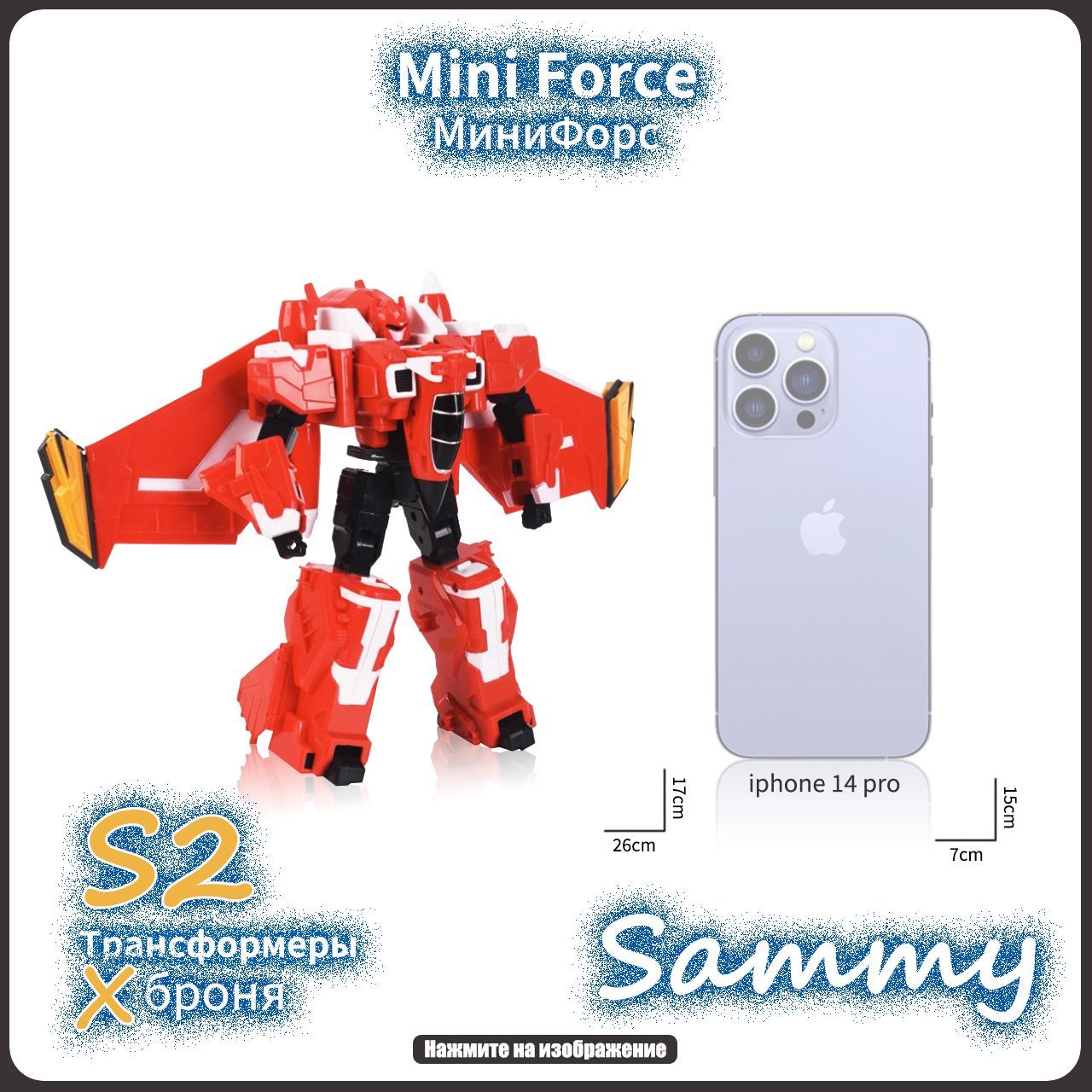 Mini Force,МиниФорс игрушка,17cm,Playery,минифорс x,Sammy,S2 - купить с  доставкой по выгодным ценам в интернет-магазине OZON (1488271498)