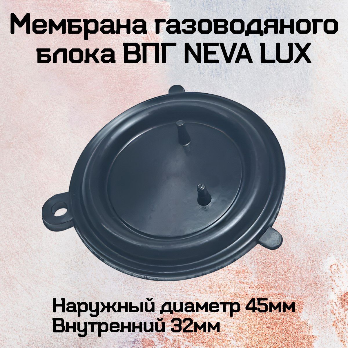 Мембрана газоводяного блока для газовой колонки NEVA LUX и для водонагревателя (ВПГ)