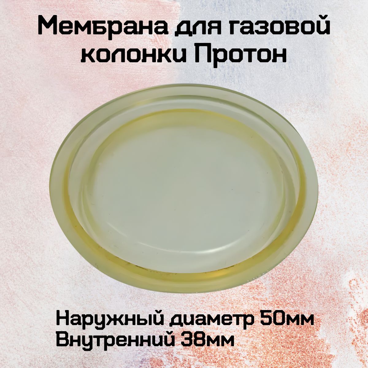 Мембрана для газовой колонки Протон