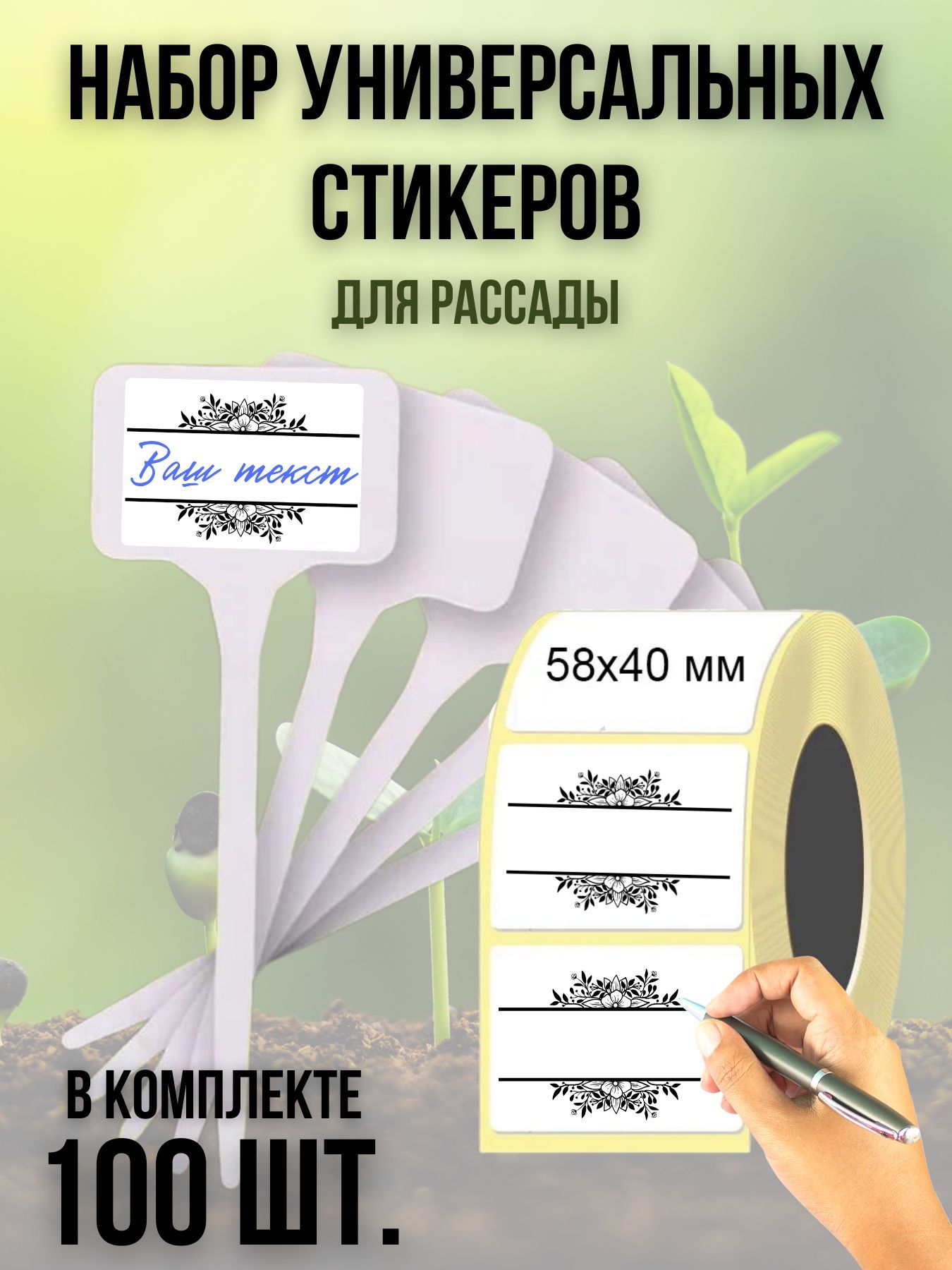 Наборуниверсальныхнаклеек(100шт.)длярассады58х40мм.
