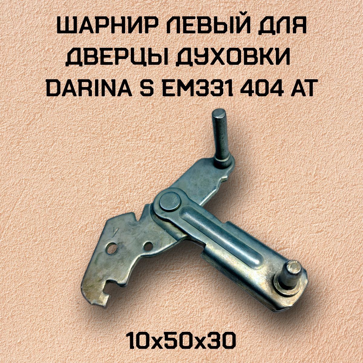 Шарнир левый для дверцы духовки , DARINA S EM331 404 At