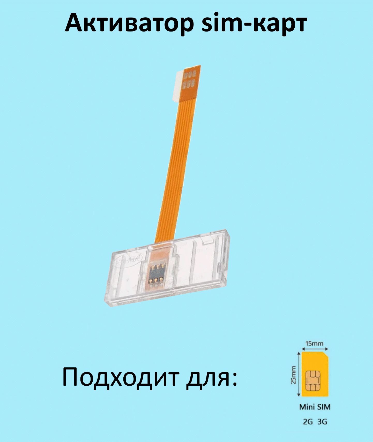 Активаторsim-картдляminisim