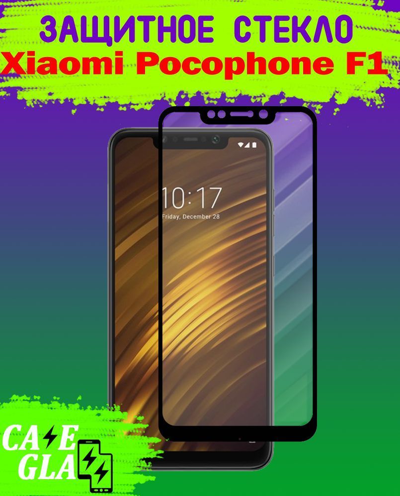 ЗащитноеСтеклодляXiaomiPocophoneF1/КсиаомиПокофонФ1