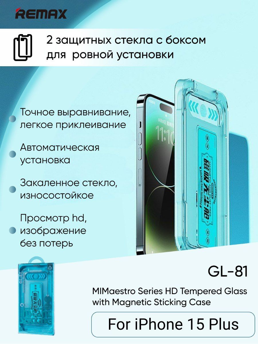 Защитное стекло Remax GL-81 для iPhone 15 Plus - купить с доставкой по  выгодным ценам в интернет-магазине OZON (1253738458)