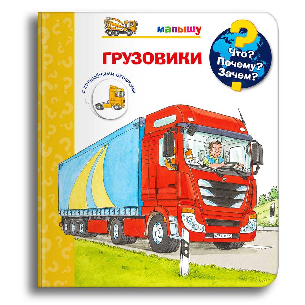Книжкисокошкамидлядетей.Детскаяэнциклопедияосамомважном.Книгидляобученияиразвитиямальчиковидевочек.Всёогрузовиках