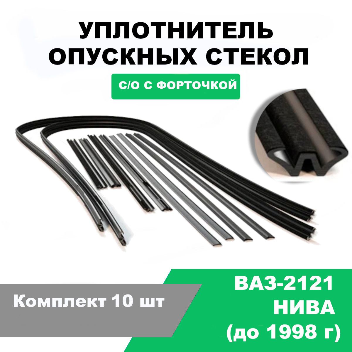 Уплотнитель стекол (бархотки) X-Ray БалаковоЗапчасть нижний наружный