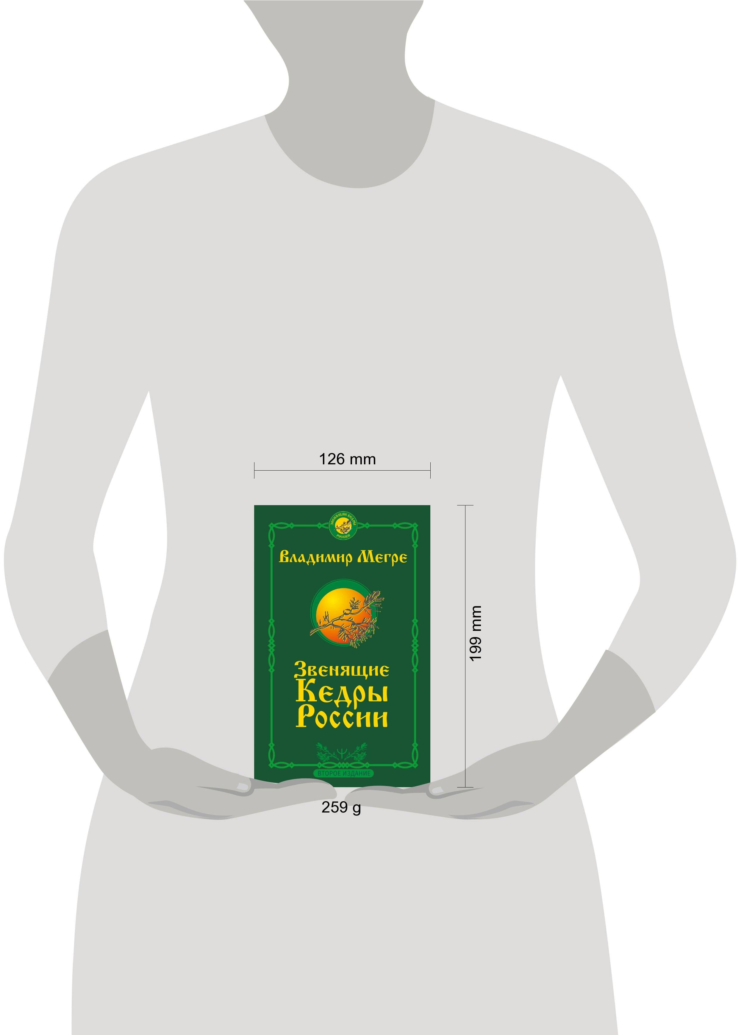 Звенящие кедры России. Второе издание | The Singing Cedars of Russia. Second Edition - Ozon image 1