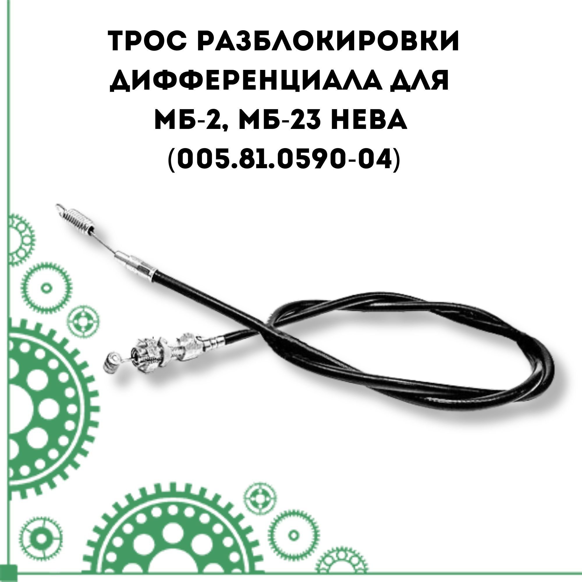 Трос разблокировки дифференциала для МБ-2, МБ-23 Нева (005.81.0590