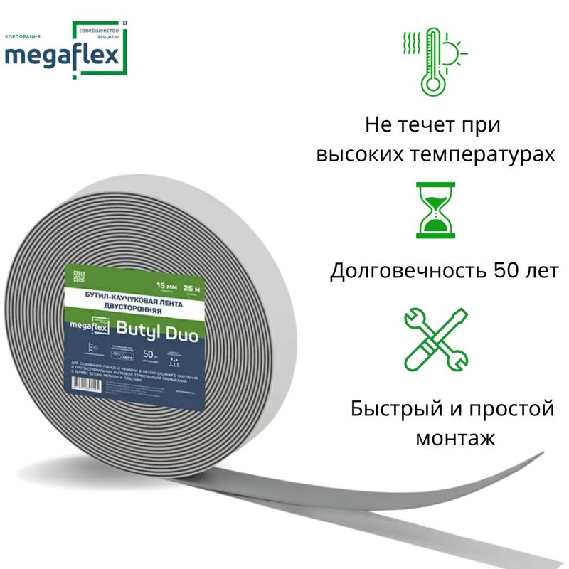 Двусторонняя бутил-каучуковая лента Megaflex Butyl Duo лента для ...