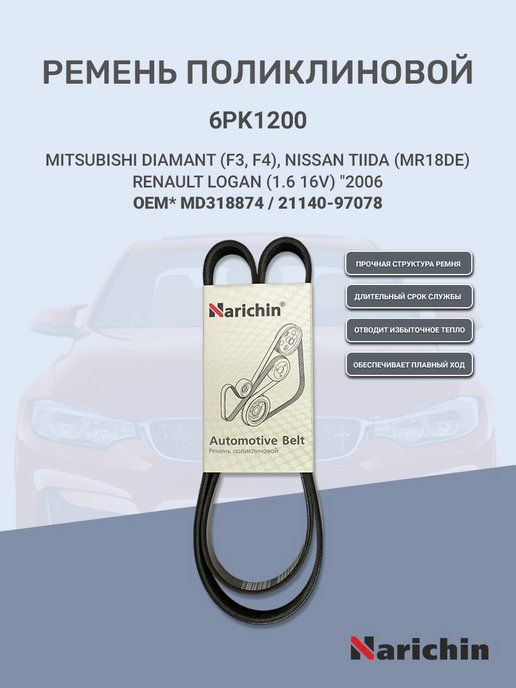 Ремень поликлин MITSUBISHI DIAMANT F3#/F4#/NISSAN TIIDA MR18DE/RENAULT LOGAN 1.6 16V 06-