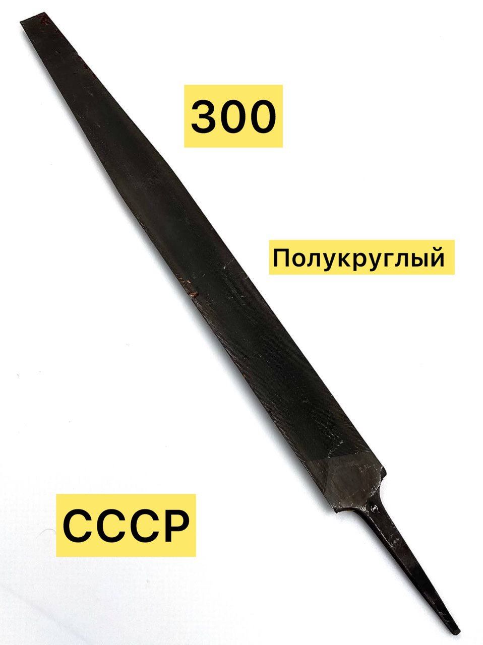 Напильник полукруглый 300 мм №2 (БМ)
