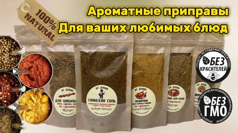 Приправа для шашлыка, гриля и барбекю. Грузинский шашлык. 80 грамм ...