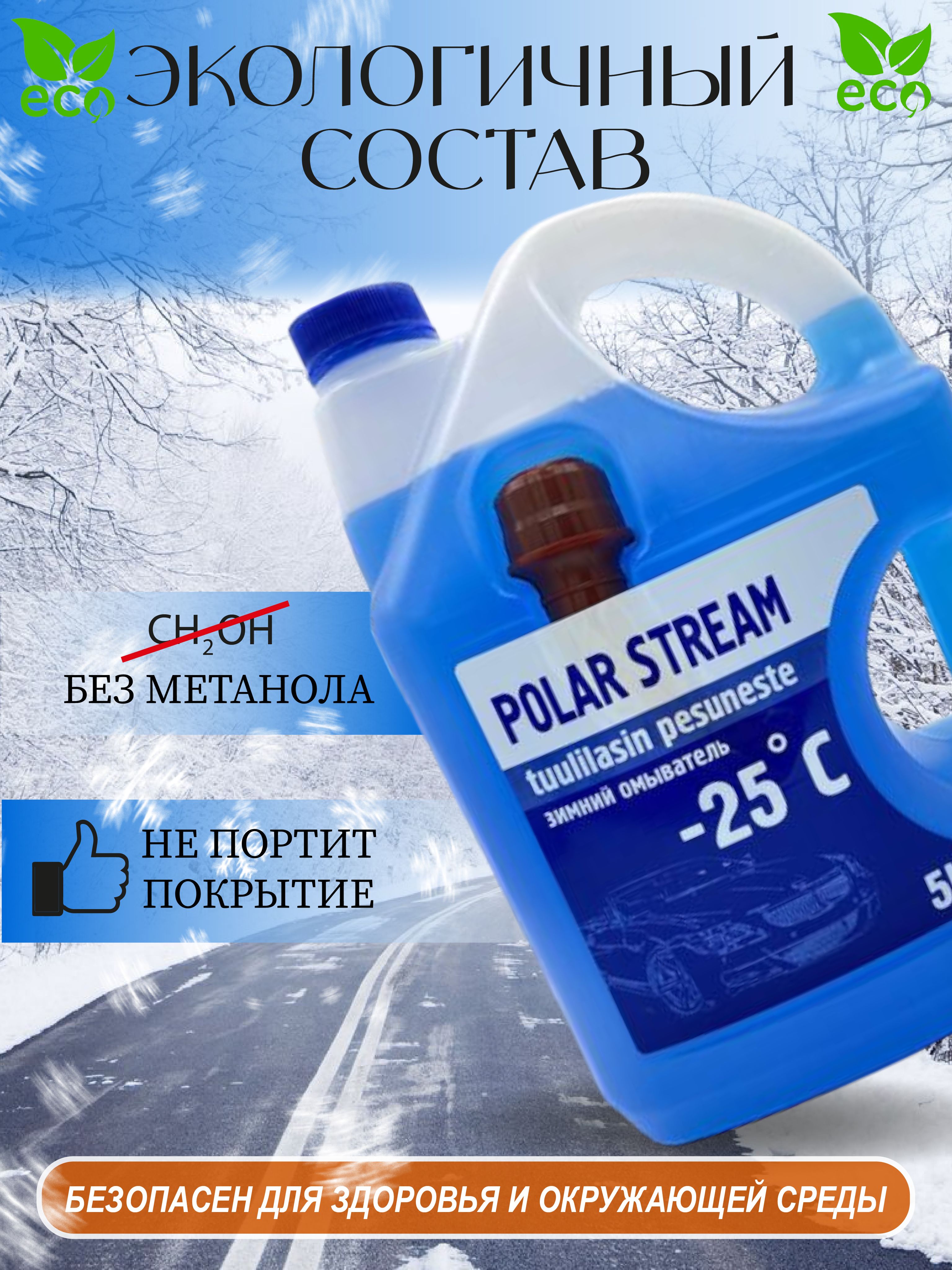 Жидкость стеклоомывателя Polar Stream до -25С 20л, 4шт, (незамерзайка .