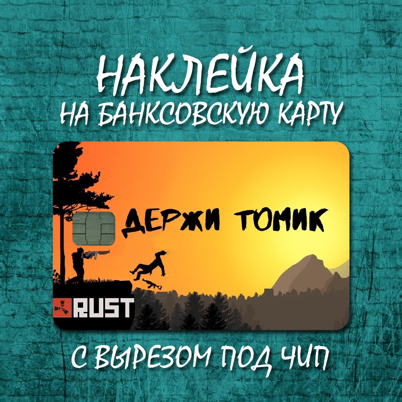 Наклейка для банковской карты Rust - купить с доставкой по выгодным ценам в  интернет-магазине OZON (1157779686)