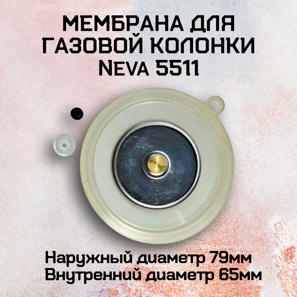 Мембрана для газовой колонки Neva 551