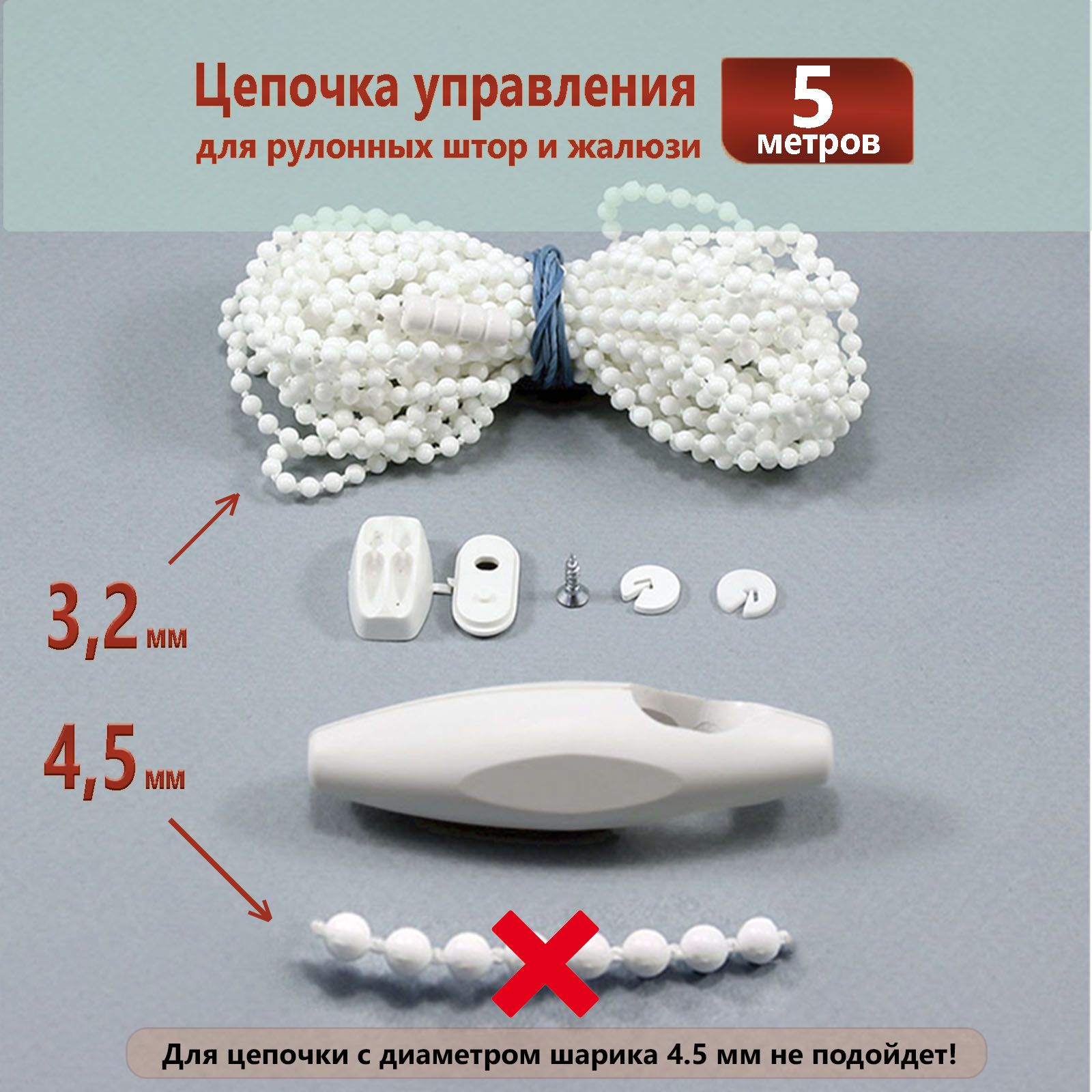 Цепочка управления для рулонных штор и жалюзи 3,2 мм * 5 метров купить ...