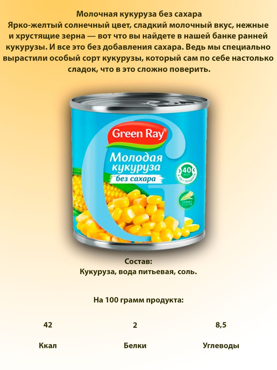 Кукуруза молодая молочная без сахара, Green Ray, 4шт по 400гр - купить ...