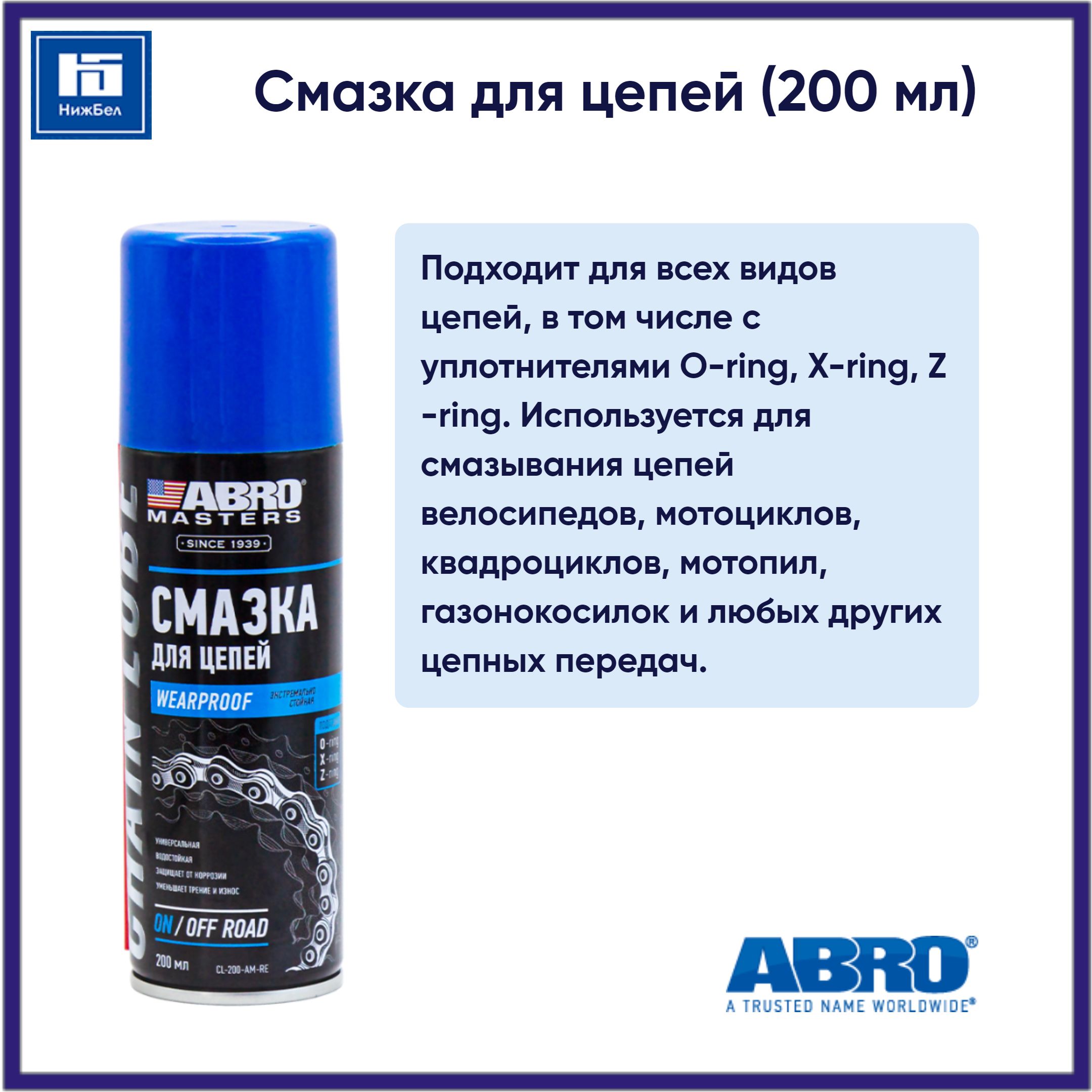 Смазка для цепей ABRO MASTERS (ABRO)