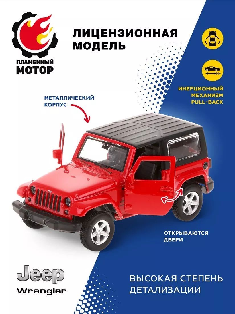 Коллекционная модель машинка джип Пламенный мотор 1:42 Jeep Wrangler 12 см  металл - купить с доставкой по выгодным ценам в интернет-магазине OZON  (175247108)