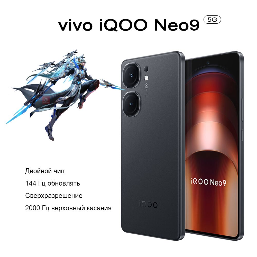 Смартфон Vivo iQOO Neo9, Двойной чип, Сверхразрешение, 2000 Гц Самый  высокий Частота касания, 144 Гц Обновление экрана， - купить по выгодной  цене в интернет-магазине OZON (1443210119)