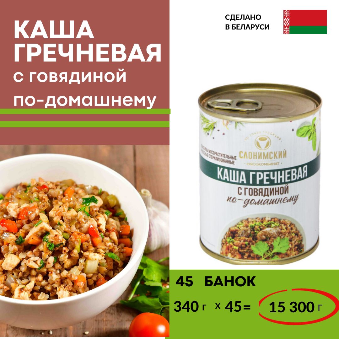 Каша гречневая с говядиной 45 банок, Слонимский мясокомбинат 340г, Беларусь  - купить с доставкой по выгодным ценам в интернет-магазине OZON (1383685483)