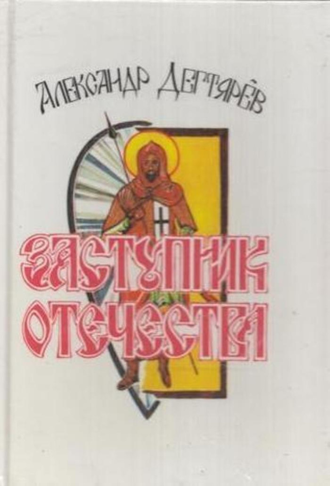 Заступник Отечества | Дегтярев Александр Якимович #1