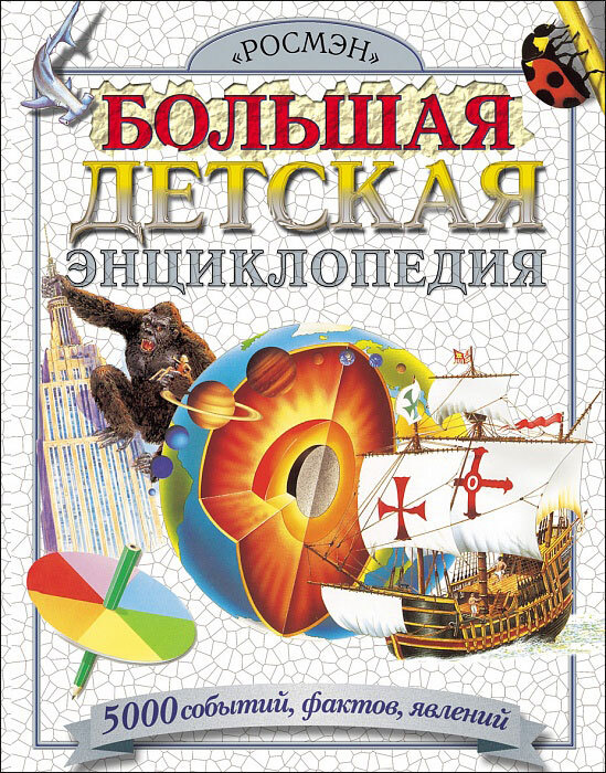 Большая детская энциклопедия. - купить с доставкой по выгодным ценам в ...