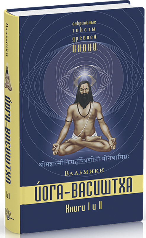 Йога-Васиштха. Книги 1 И 2 | Вальмики - Купить С Доставкой По.