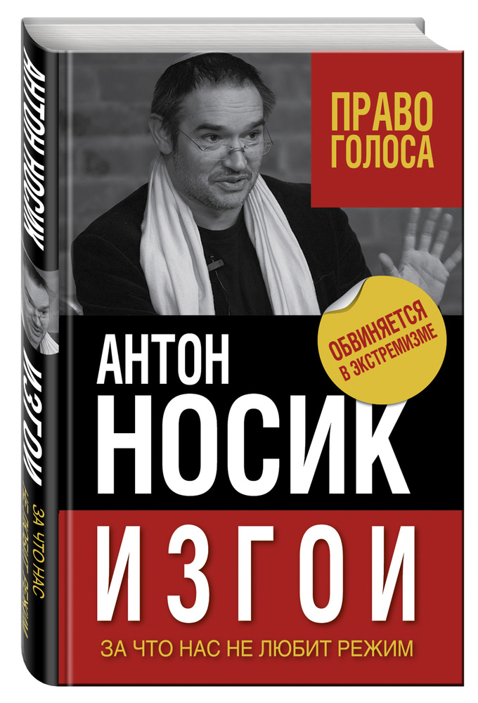 Изгои. За что нас не любит режим | Носик Антон Борисович #1