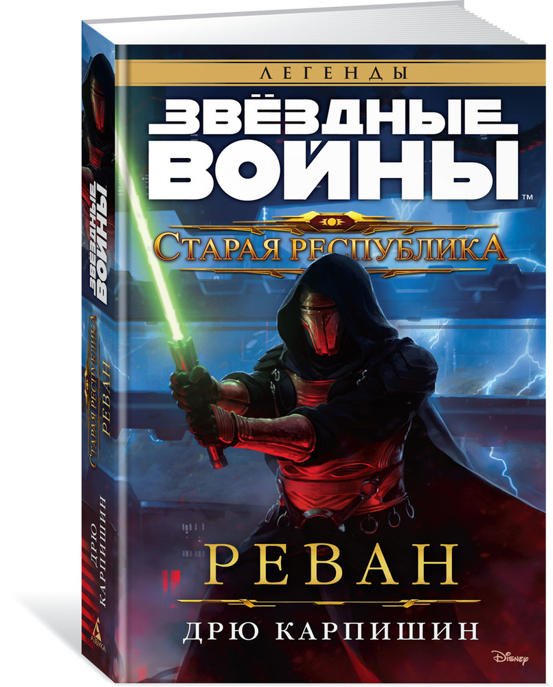 Звёздные Войны. Старая Республика. Реван | Карпишин Дрю #1