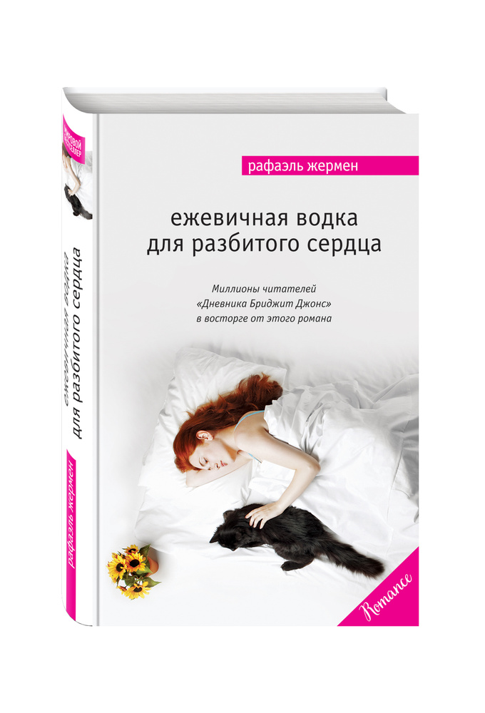 Ежевичная водка для разбитого сердца | Жермен Рафаэль #1