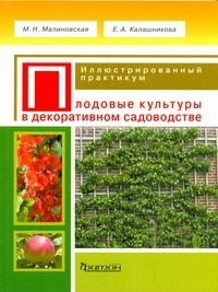 Плодовые культуры в декоративном садоводстве #1