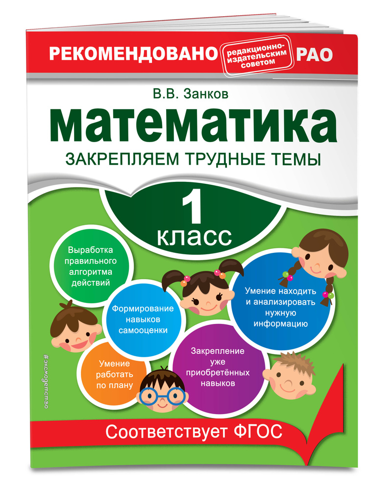 Математика. 1 класс. Закрепляем трудные темы. В помощь младшему школьнику. Рекомендовано РАО | Занков #1