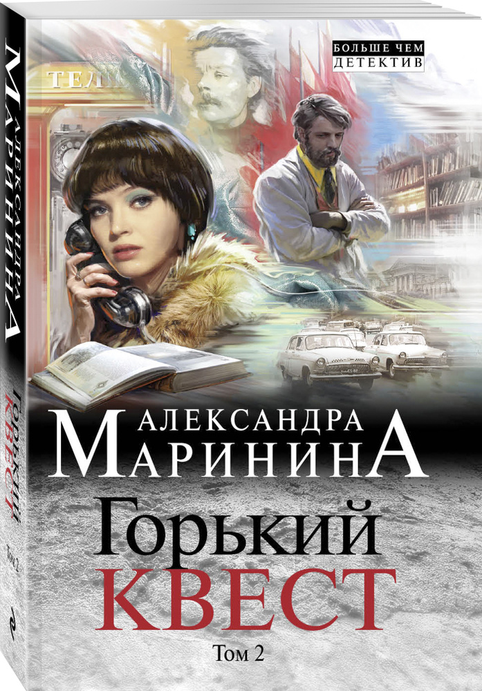 Горький квест. Том 2 | Маринина Александра #1