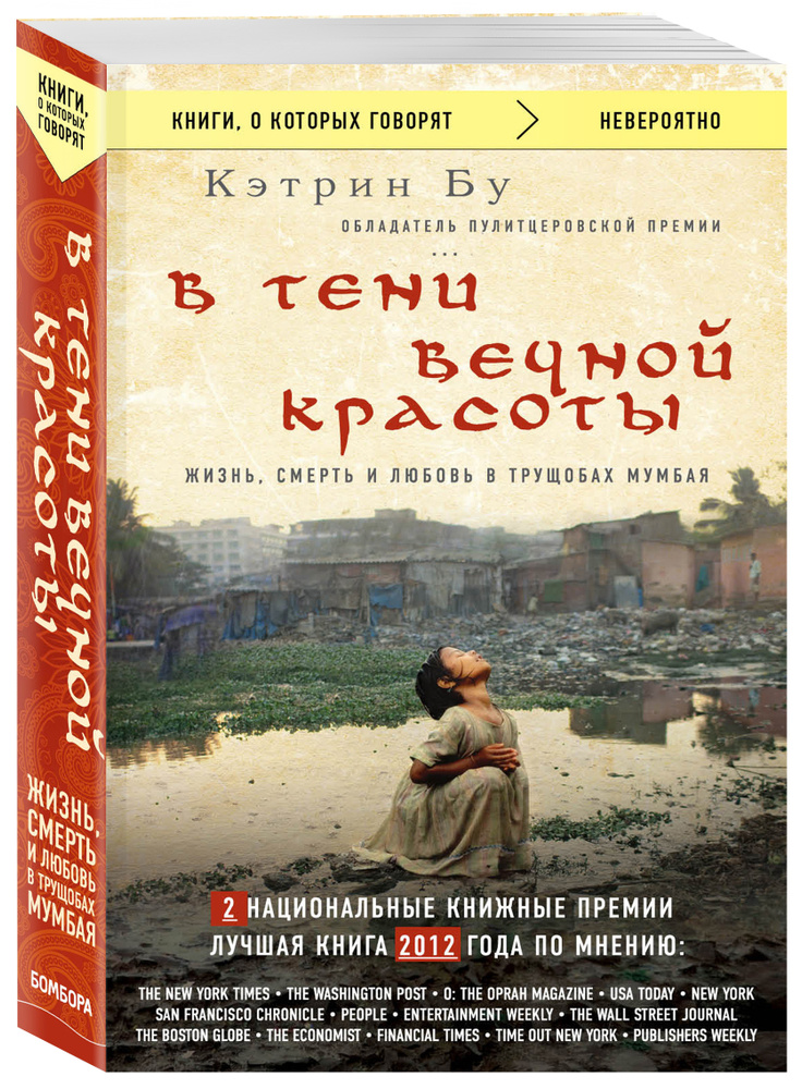 В тени вечной красоты. Жизнь, смерть и любовь в трущобах Мумбая (нов.оф.) | Katherine Boo #1