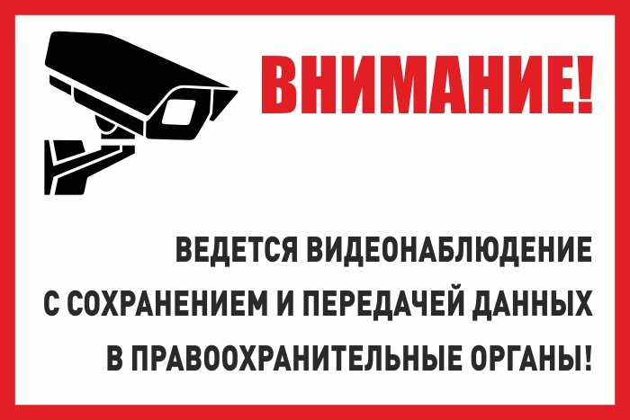 Наклейка "Внимание! Ведется видеонаблюдение с сохранением и передачей данных в правоохранительные органы!" #1