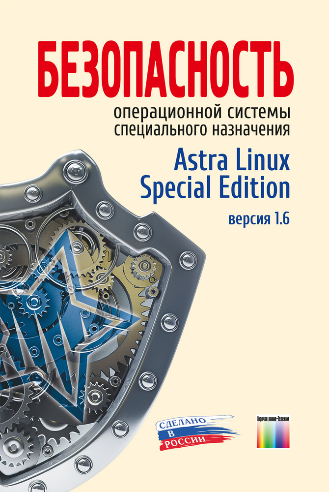 Безопасность операционной системы специального назначения Astra Linux Special Edition. Учебное пособие #1