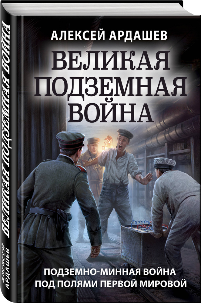Великая подземная война. Очерк подземно-минной войны под полями Первой мировой | Ардашев Алексей Николаевич #1