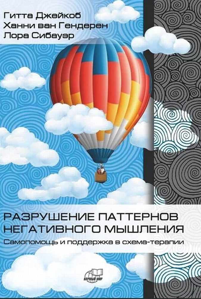 Разрушение паттернов негативного мышления. Самопомощь и поддержка в схема-терапии | Сибауэр Лора, Гендерен #1